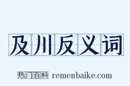 及川反义词是什么意思的图片